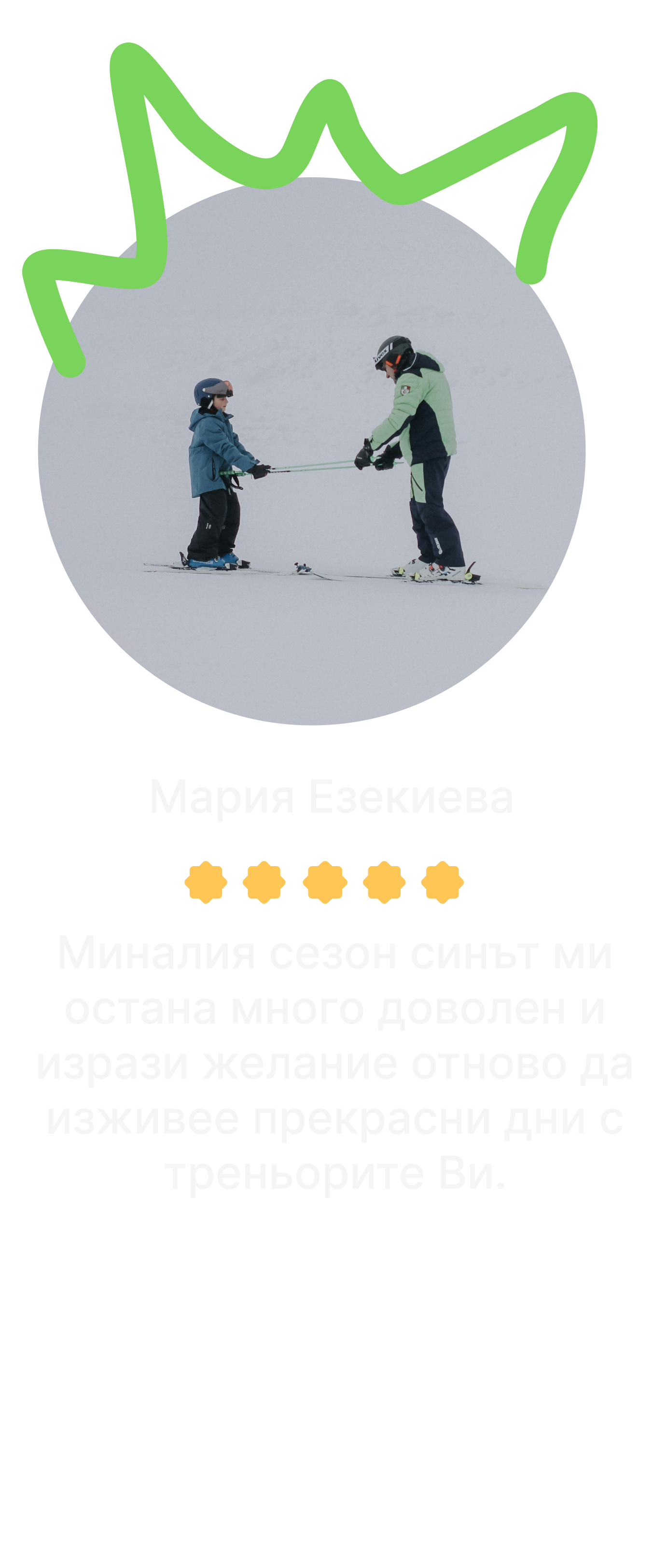 Отзив от клиент